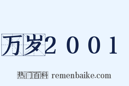 万岁2001是什么意思的图片